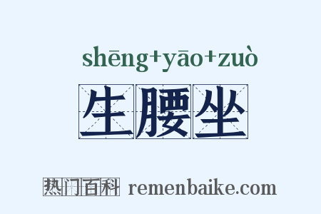 生腰坐是什么意思的图片